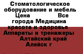 Стоматологическое оборудование и мебель › Цена ­ 450 000 - Все города Медицина, красота и здоровье » Аппараты и тренажеры   . Алтайский край,Алейск г.